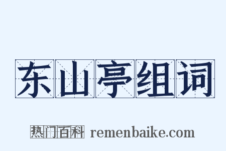 东山亭组词是什么意思的图片